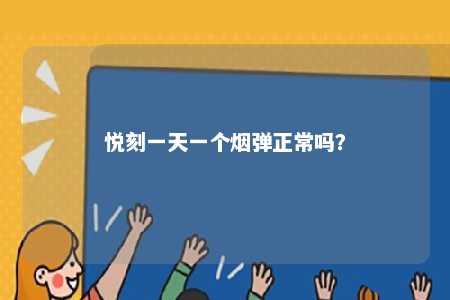 悦刻一天一个烟弹正常吗？ 